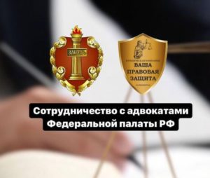 сотрудничество с адвокатами федеральной палаты